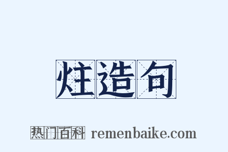 炷造句是什么意思的图片